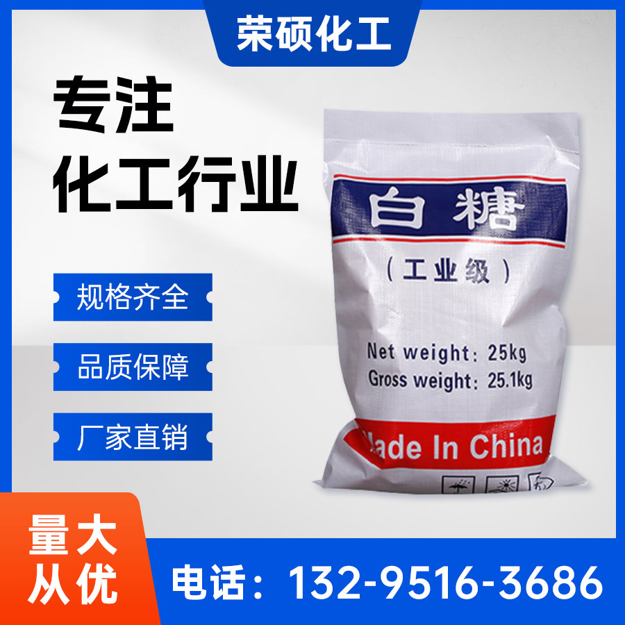 工業(yè)白糖
